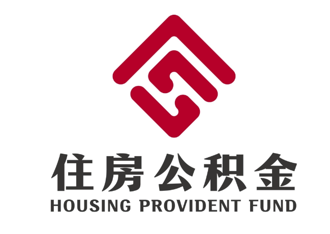龙南住房公积金代提